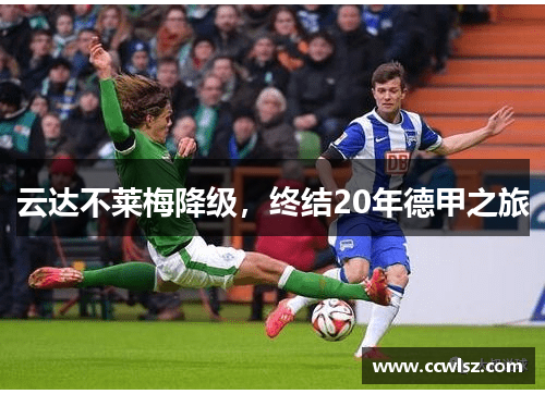 云达不莱梅降级，终结20年德甲之旅
