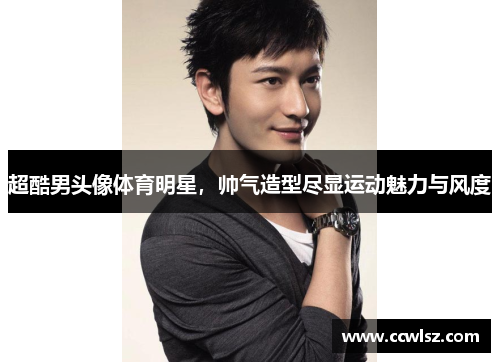 超酷男头像体育明星，帅气造型尽显运动魅力与风度