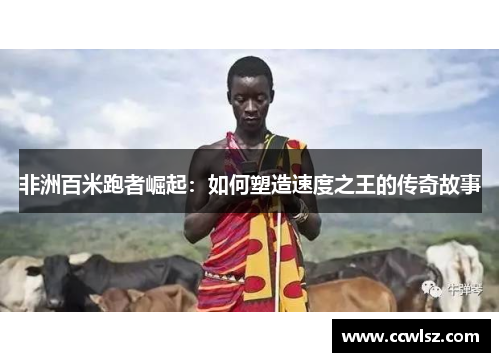 非洲百米跑者崛起：如何塑造速度之王的传奇故事
