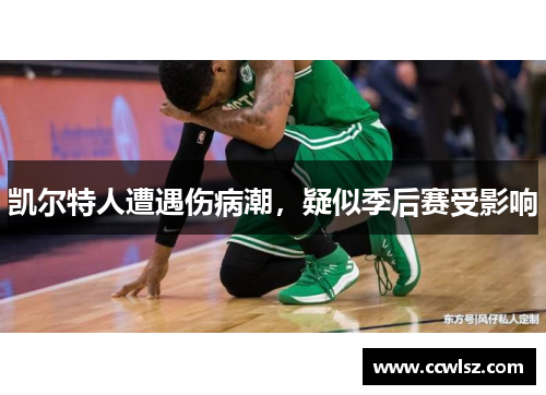 凯尔特人遭遇伤病潮，疑似季后赛受影响