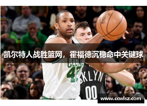 凯尔特人战胜篮网，霍福德沉稳命中关键球