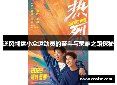 逆风翻盘小众运动员的奋斗与荣耀之路探秘