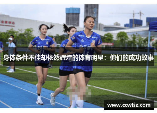 身体条件不佳却依然辉煌的体育明星：他们的成功故事