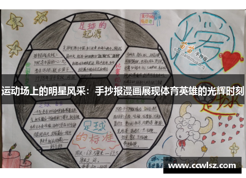 运动场上的明星风采：手抄报漫画展现体育英雄的光辉时刻