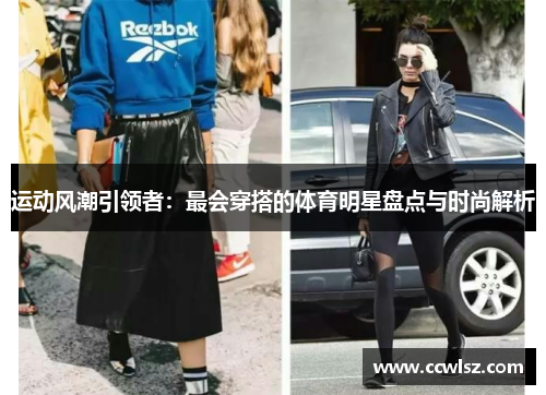 运动风潮引领者：最会穿搭的体育明星盘点与时尚解析