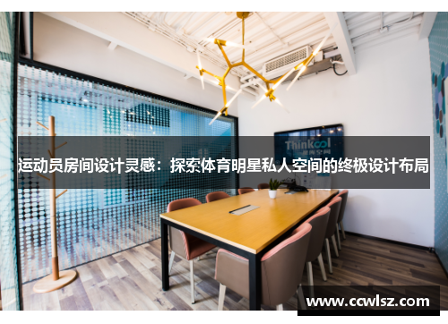 运动员房间设计灵感：探索体育明星私人空间的终极设计布局