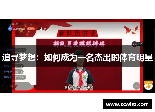 追寻梦想：如何成为一名杰出的体育明星
