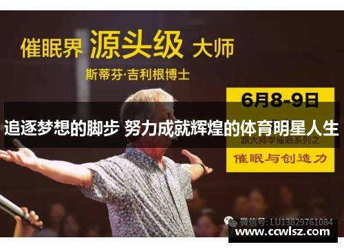 追逐梦想的脚步 努力成就辉煌的体育明星人生