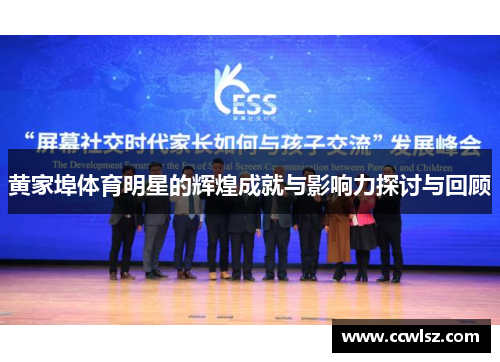 黄家埠体育明星的辉煌成就与影响力探讨与回顾