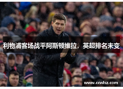 利物浦客场战平阿斯顿维拉，英超排名未变