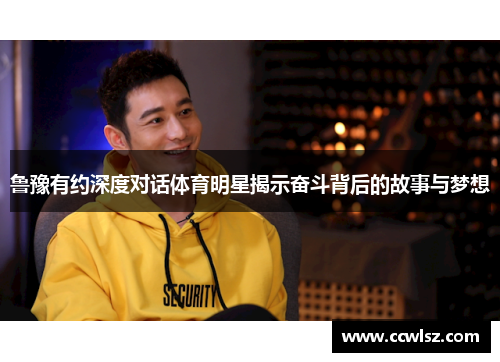 鲁豫有约深度对话体育明星揭示奋斗背后的故事与梦想