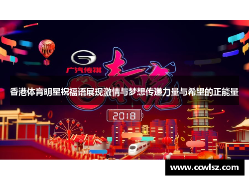 香港体育明星祝福语展现激情与梦想传递力量与希望的正能量