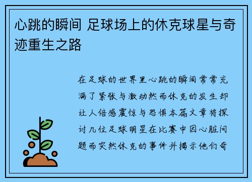 心跳的瞬间 足球场上的休克球星与奇迹重生之路
