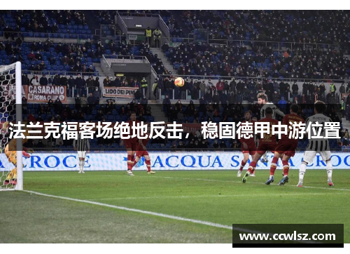 法兰克福客场绝地反击，稳固德甲中游位置