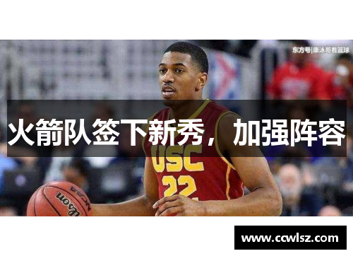 火箭队签下新秀，加强阵容