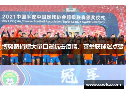 博努奇捐赠大量口罩抗击疫情，善举获球迷点赞