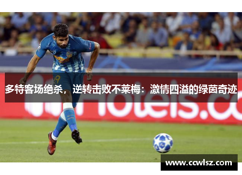 多特客场绝杀，逆转击败不莱梅：激情四溢的绿茵奇迹