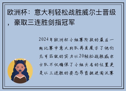 欧洲杯：意大利轻松战胜威尔士晋级，豪取三连胜剑指冠军