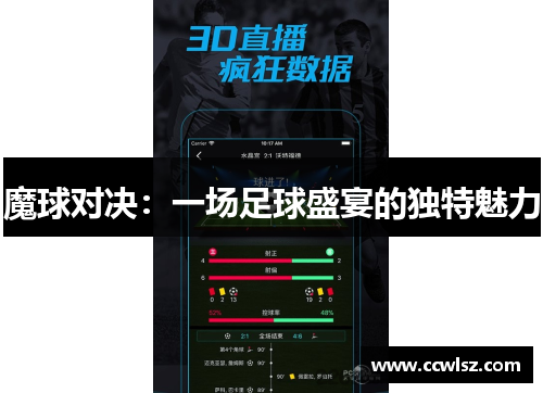 魔球对决：一场足球盛宴的独特魅力