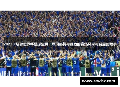 2022卡塔尔世界杯足球宝贝：展现热情与魅力的赛场风采与背后的故事