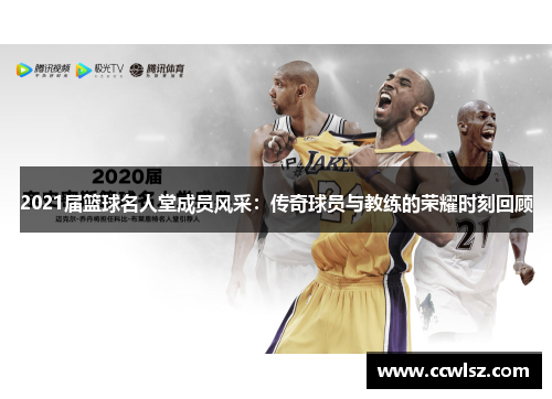 2021届篮球名人堂成员风采：传奇球员与教练的荣耀时刻回顾