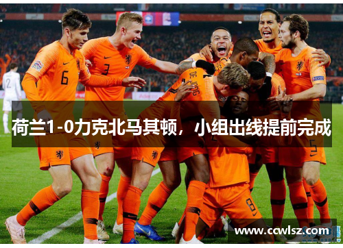 荷兰1-0力克北马其顿，小组出线提前完成