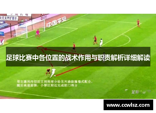 足球比赛中各位置的战术作用与职责解析详细解读