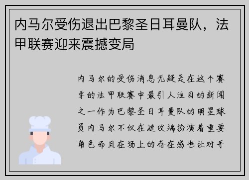 内马尔受伤退出巴黎圣日耳曼队，法甲联赛迎来震撼变局