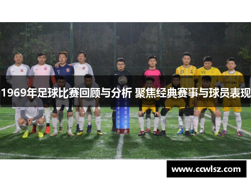 1969年足球比赛回顾与分析 聚焦经典赛事与球员表现