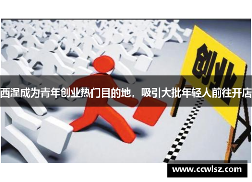 西涅成为青年创业热门目的地，吸引大批年轻人前往开店