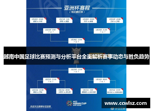 越南中国足球比赛预测与分析平台全面解析赛事动态与胜负趋势
