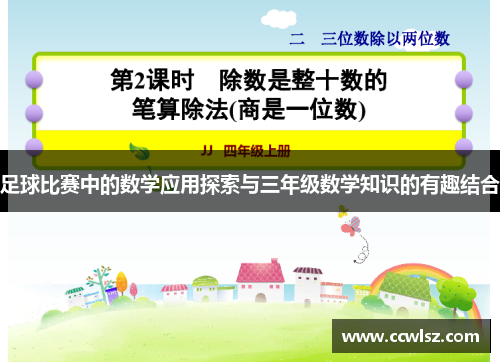 足球比赛中的数学应用探索与三年级数学知识的有趣结合