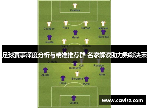 足球赛事深度分析与精准推荐群 名家解读助力购彩决策