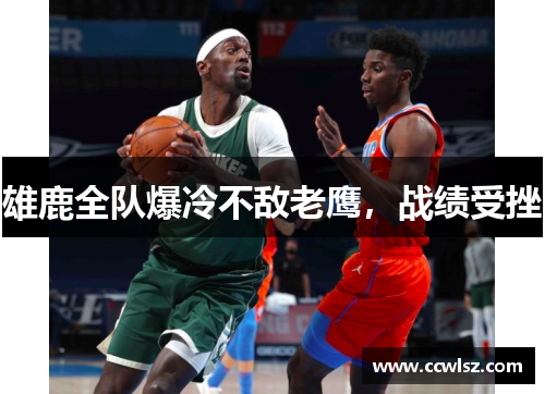 雄鹿全队爆冷不敌老鹰，战绩受挫