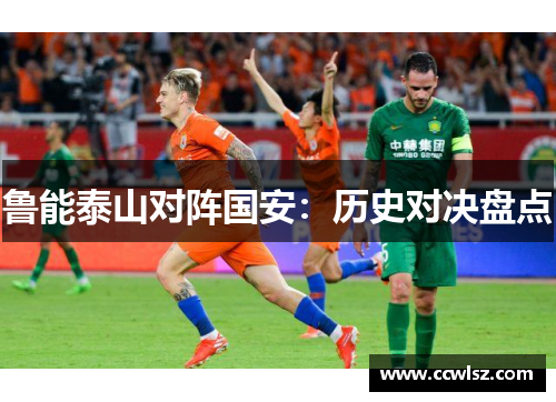 鲁能泰山对阵国安：历史对决盘点