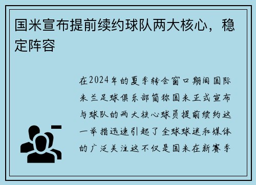 国米宣布提前续约球队两大核心，稳定阵容