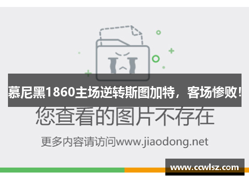 慕尼黑1860主场逆转斯图加特，客场惨败！