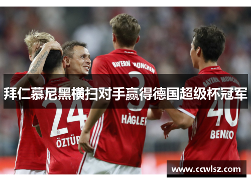 拜仁慕尼黑横扫对手赢得德国超级杯冠军