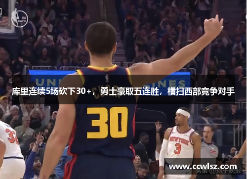 库里连续5场砍下30+，勇士豪取五连胜，横扫西部竞争对手