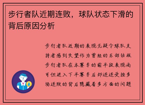 步行者队近期连败，球队状态下滑的背后原因分析