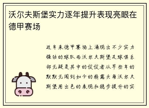 沃尔夫斯堡实力逐年提升表现亮眼在德甲赛场
