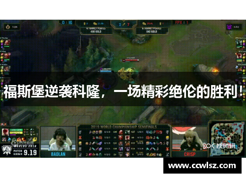 福斯堡逆袭科隆，一场精彩绝伦的胜利！