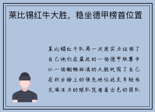 莱比锡红牛大胜，稳坐德甲榜首位置
