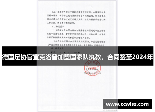 德国足协官宣克洛普加盟国家队执教，合同签至2024年