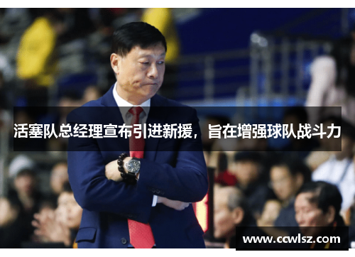 活塞队总经理宣布引进新援，旨在增强球队战斗力