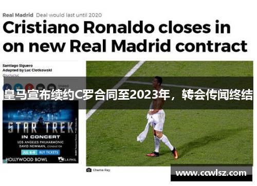 皇马宣布续约C罗合同至2023年，转会传闻终结