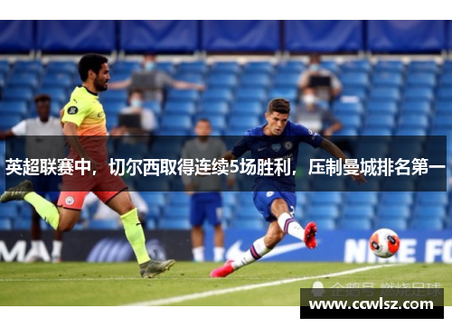 英超联赛中，切尔西取得连续5场胜利，压制曼城排名第一
