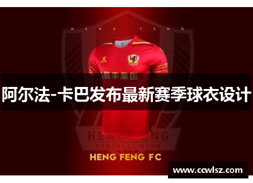 阿尔法-卡巴发布最新赛季球衣设计