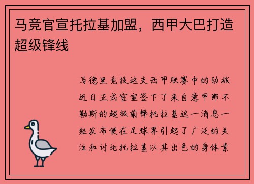 马竞官宣托拉基加盟，西甲大巴打造超级锋线