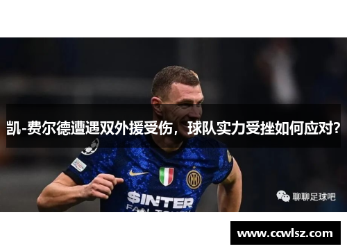 凯-费尔德遭遇双外援受伤，球队实力受挫如何应对？